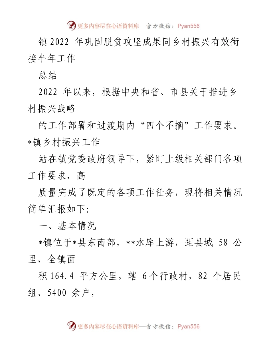 [工作总结] 镇乡村振兴工作 - 2022年乡村振兴与脱贫攻坚成果衔接半年工作总结.docx_第1页