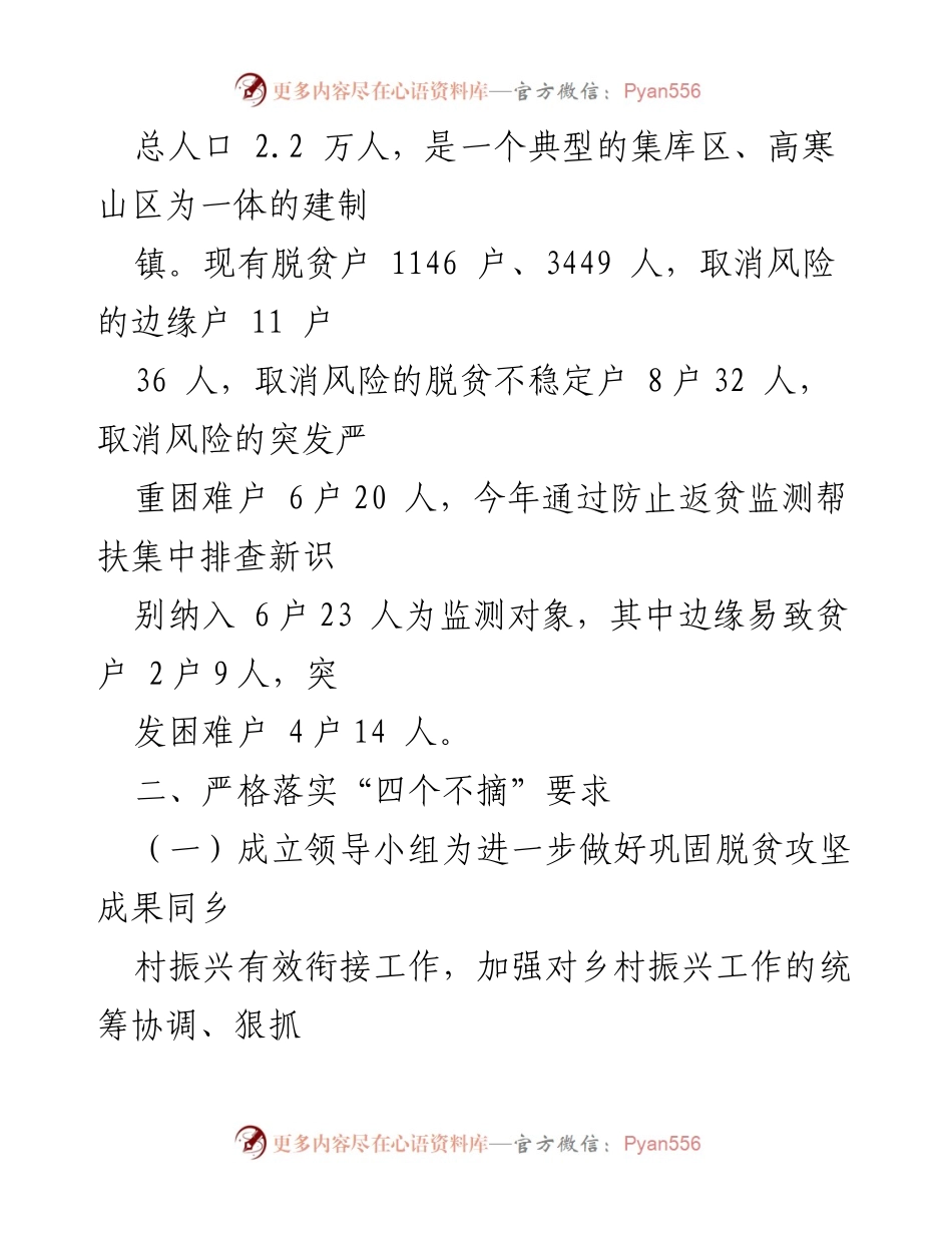 [工作总结] 镇乡村振兴工作 - 2022年乡村振兴与脱贫攻坚成果衔接半年工作总结.docx_第2页