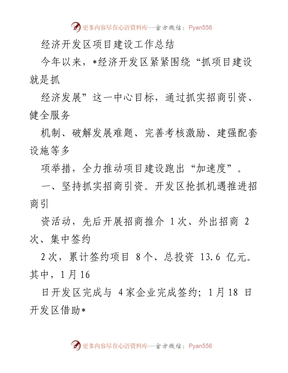 [工作总结] 经济开发区 - 经济开发区项目建设工作总结.docx_第1页