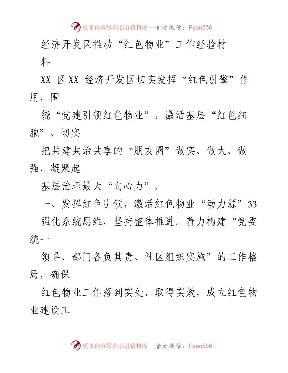 [工作总结] 经济开发区 - 推动“红色物业”建设经验总结.docx_第1页