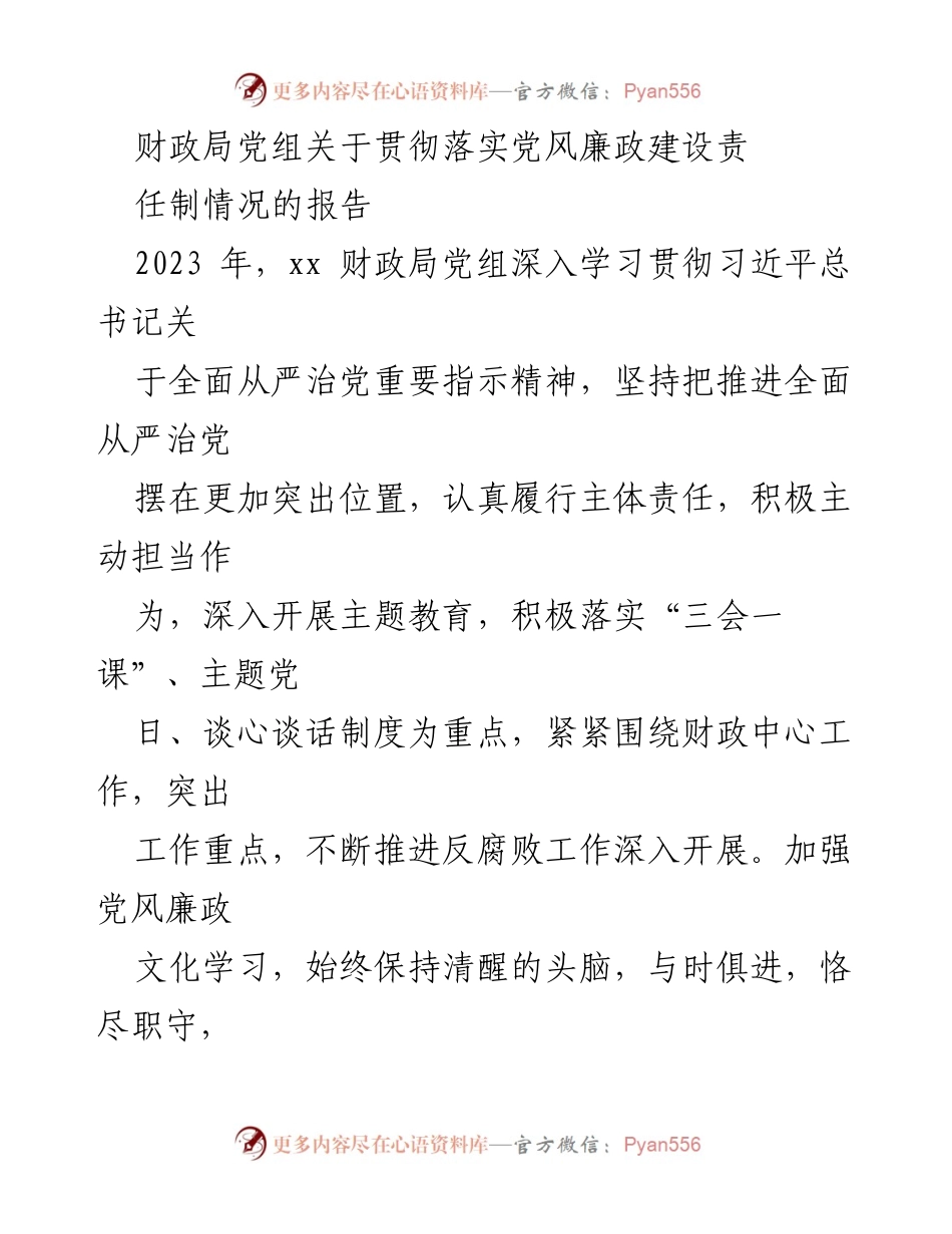 [工作总结] 财政局 - 2023年党风廉政建设责任制落实情况报告.docx_第1页