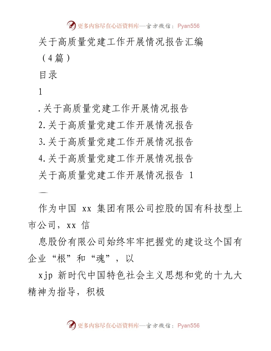 [工作总结] 高质量党建工作开展情况 - 高质量党建工作开展情况报告汇编.docx_第1页