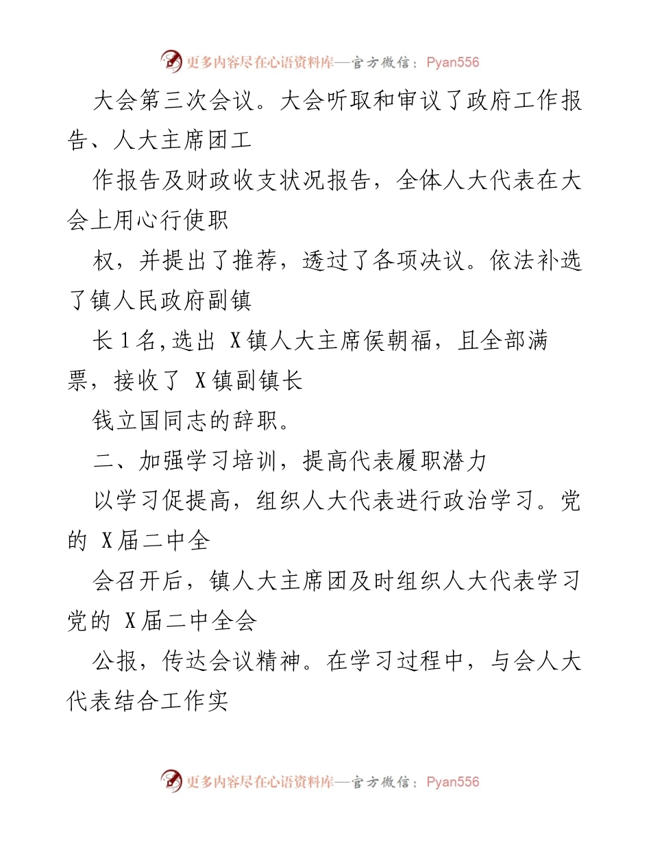 [工作总结] 镇人大工作 - X镇人大工作年度总结报告_2.docx_第2页