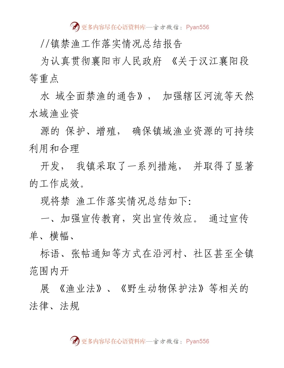 [工作总结] 镇禁渔工作 - 镇禁渔工作落实情况总结报告.docx_第1页