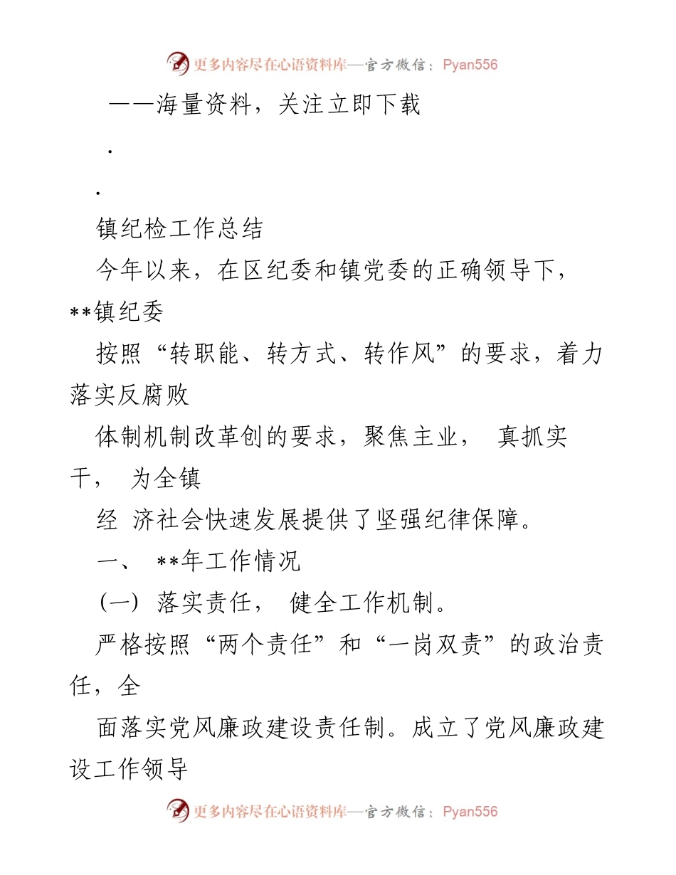 [工作总结] 镇纪委 - 2023年镇纪委工作总结及反腐倡廉推进情况.docx_第1页