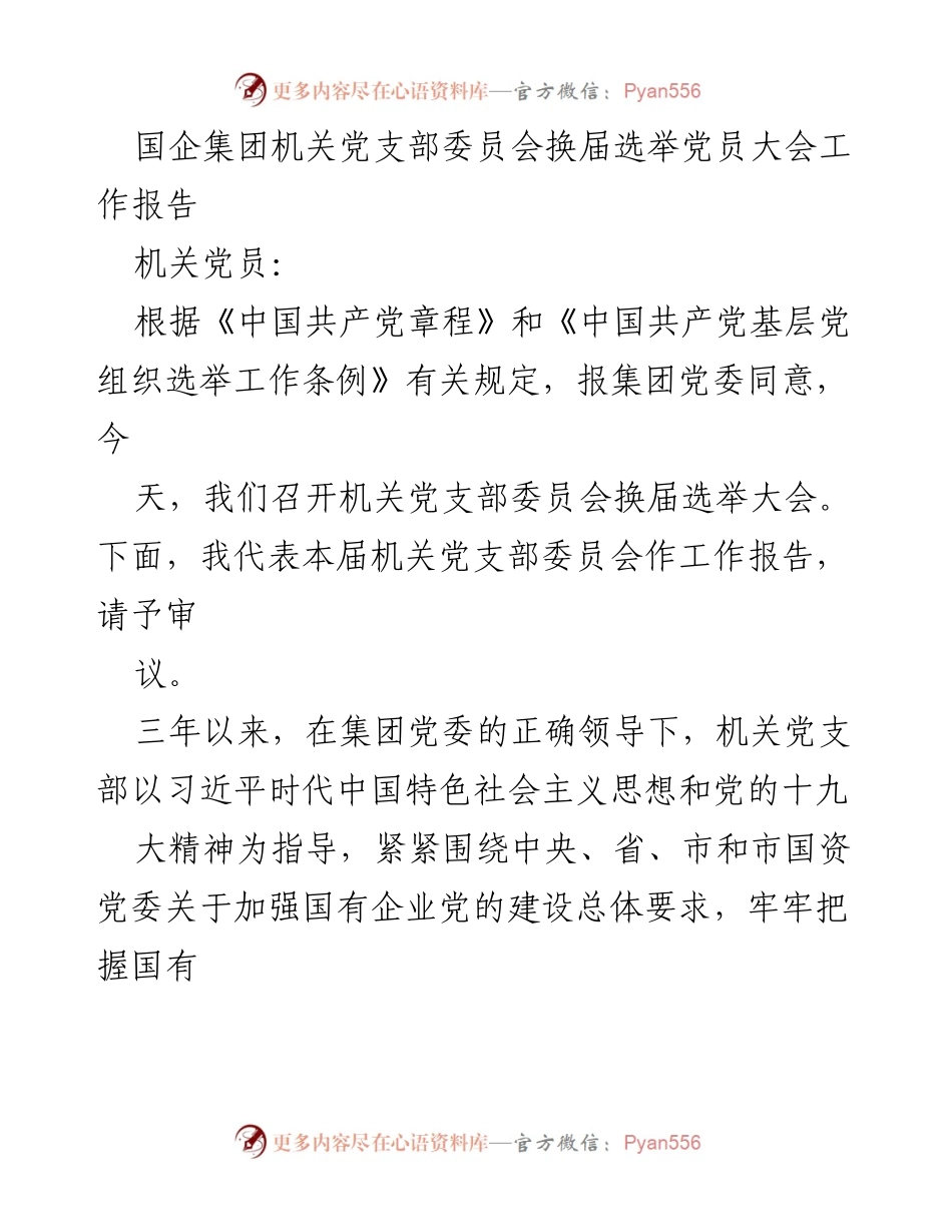 [工作报告] 党员大会 - 国企机关党支部换届选举工作总结报告.docx_第1页