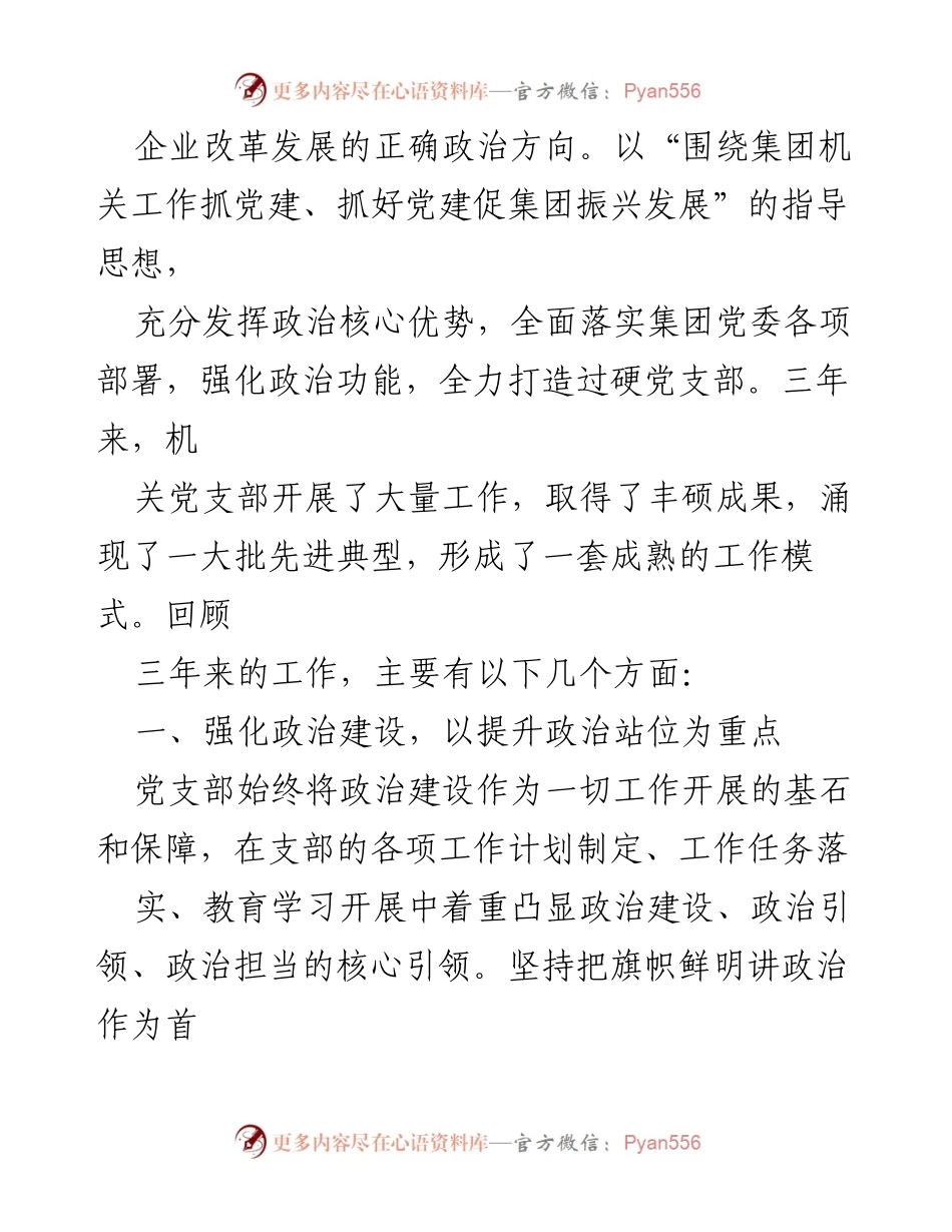 [工作报告] 党员大会 - 国企机关党支部换届选举工作总结报告.docx_第2页
