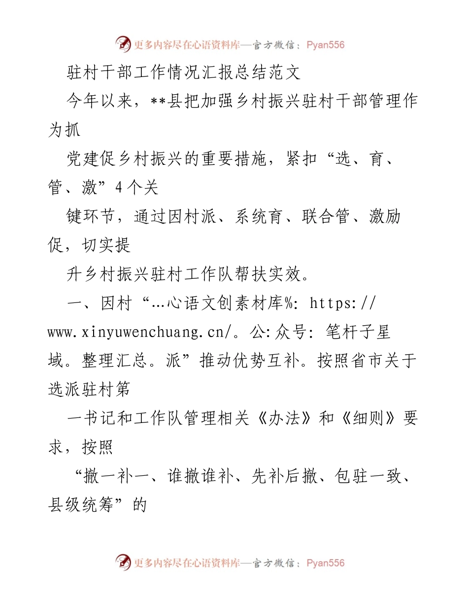 [工作总结] 驻村干部管理 - 驻村干部工作情况汇报与管理措施总结.docx_第1页