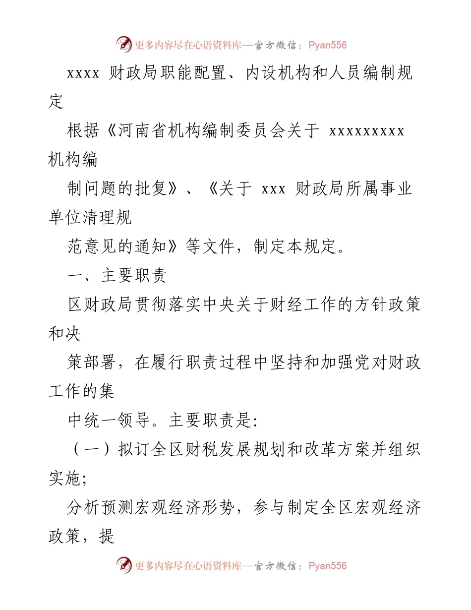 [工作总结] 财政局 - 财政局职能配置与人员编制规定概述.docx_第1页