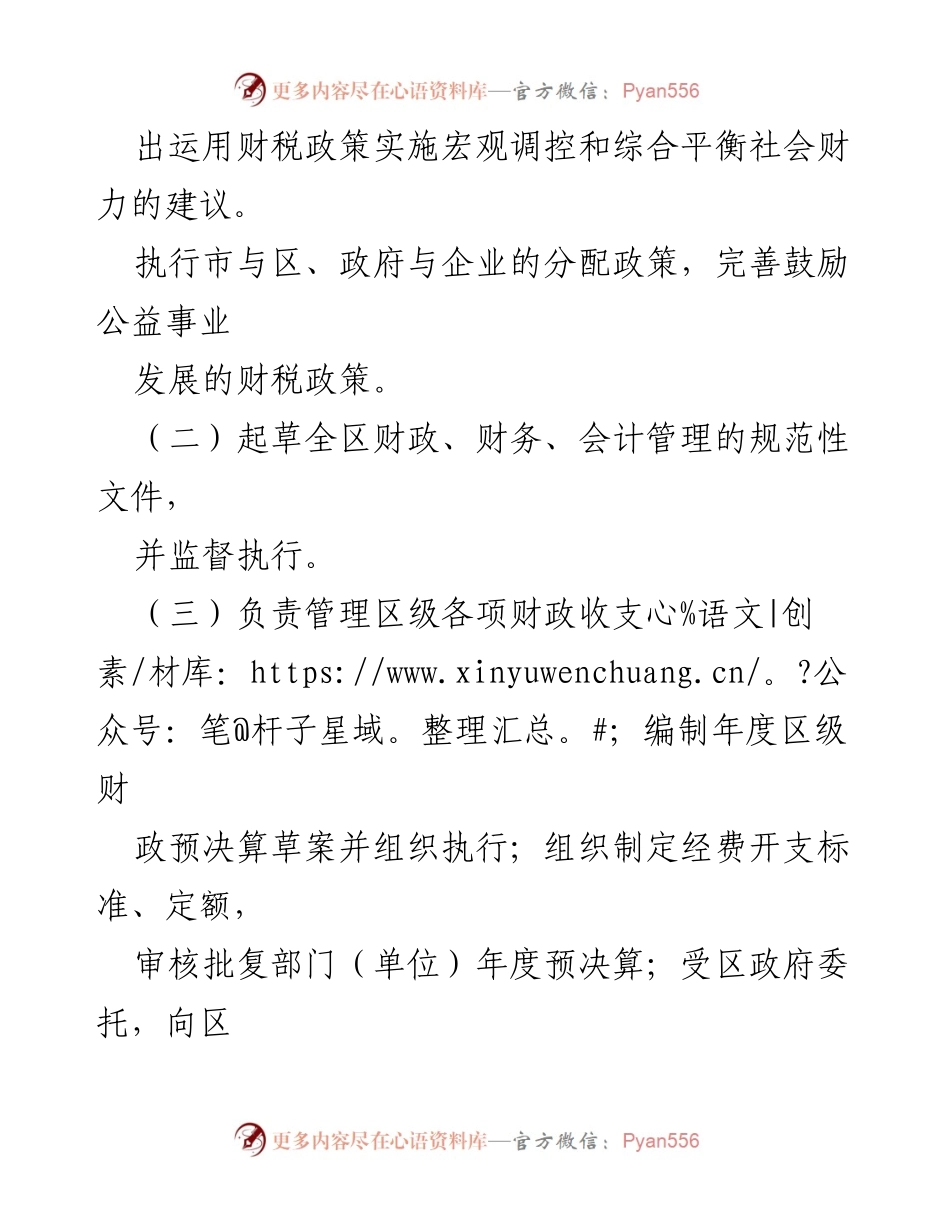 [工作总结] 财政局 - 财政局职能配置与人员编制规定概述.docx_第2页