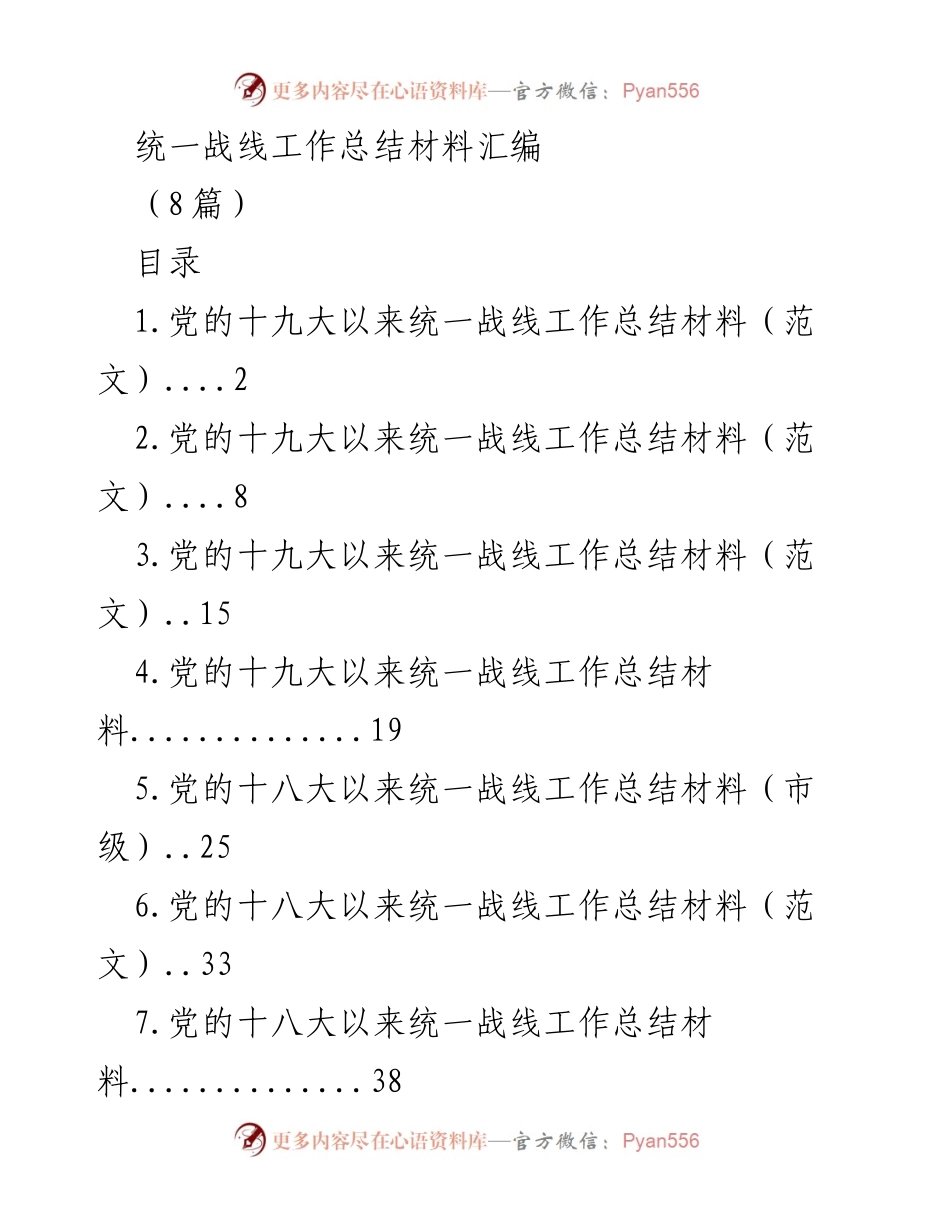 [工作总结] 统一战线 - 党的统一战线工作总结汇编.docx_第1页