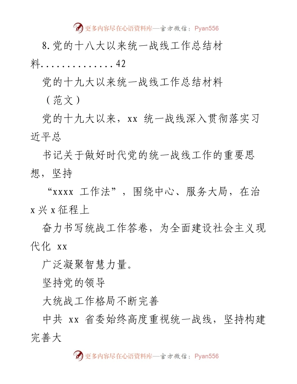 [工作总结] 统一战线 - 党的统一战线工作总结汇编.docx_第2页
