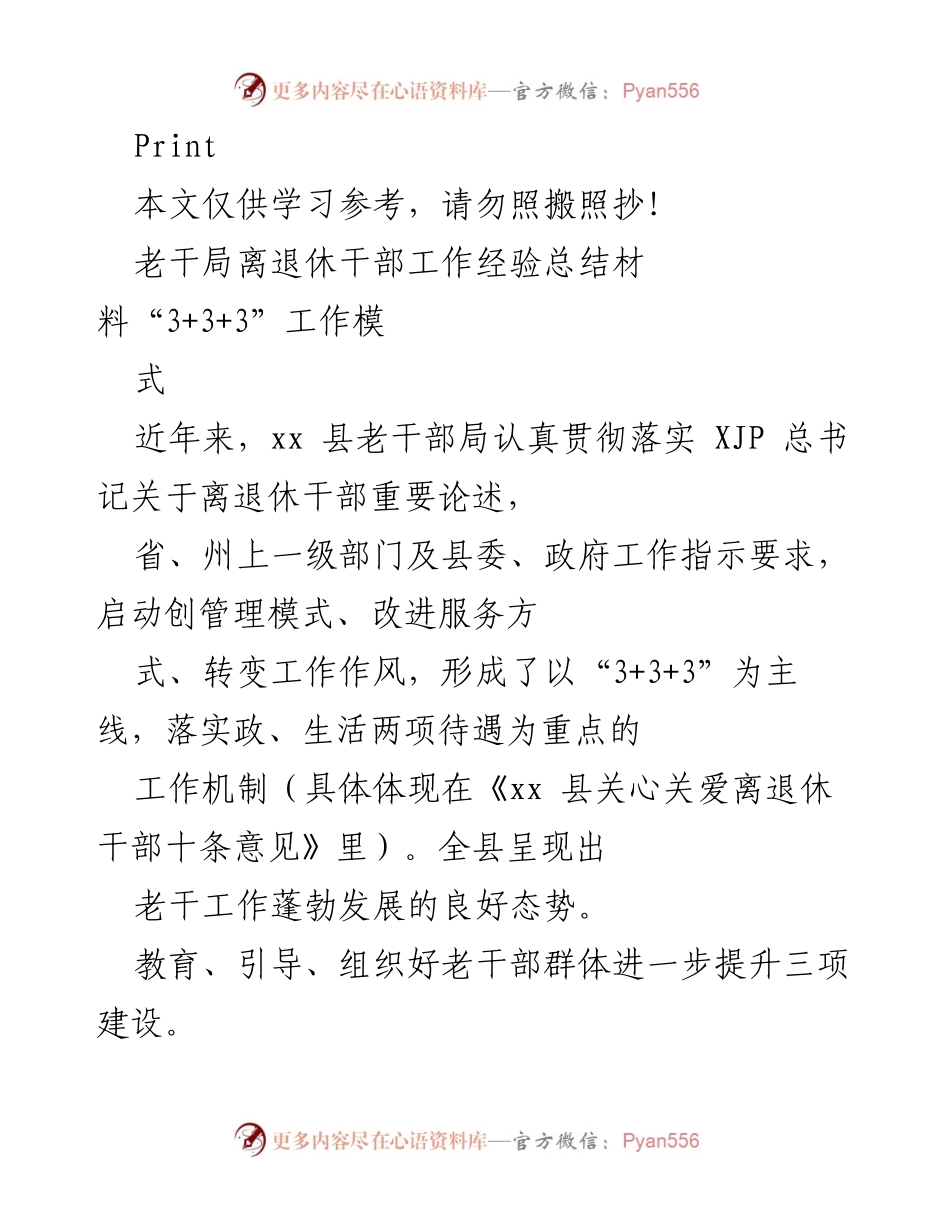 [工作总结] 老干部工作会议 - 老干部局“3+3+3”工作模式经验总结.docx_第1页