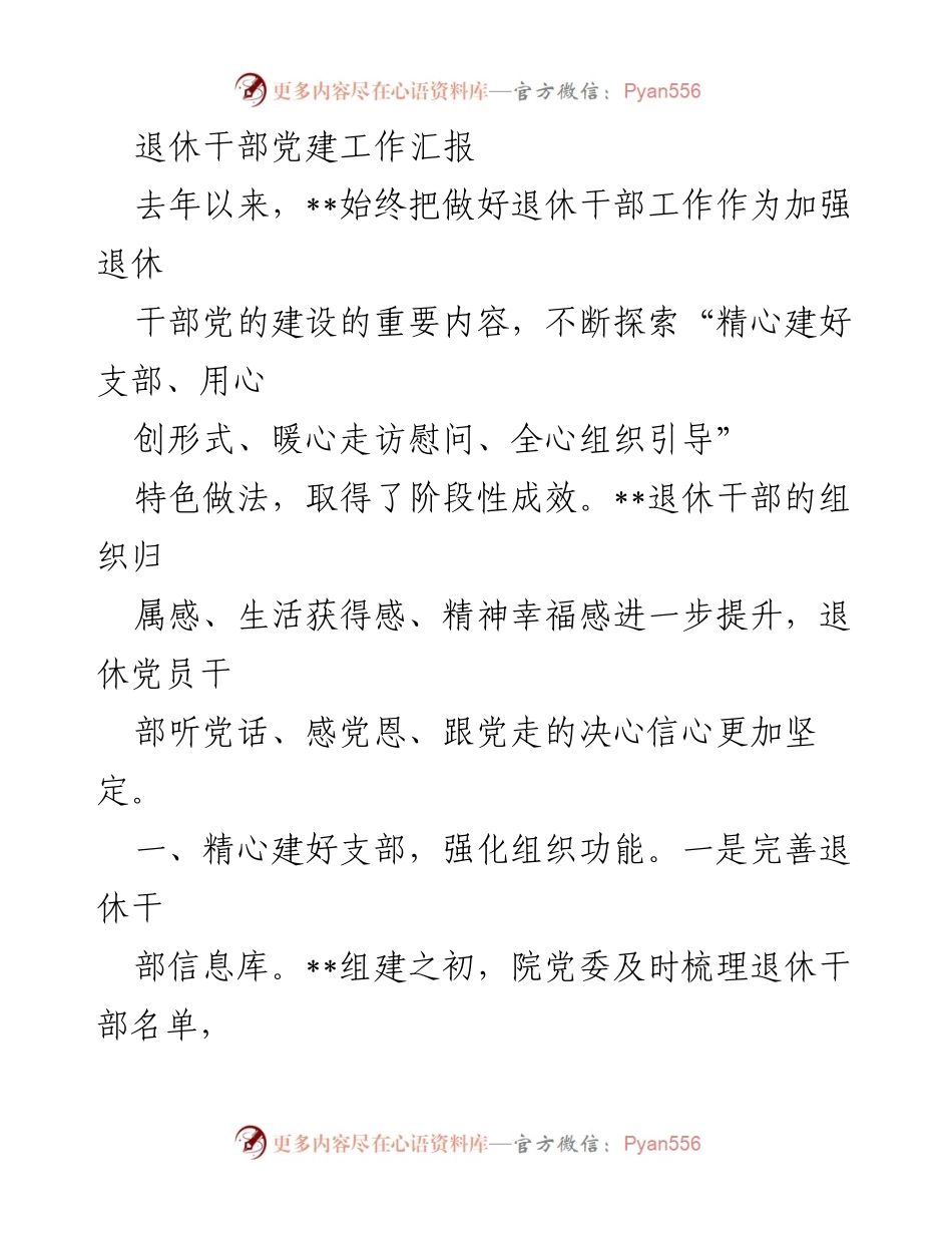 [工作总结] 退休干部党建工作 - 退休干部党建工作的探索与成效汇报.docx_第1页