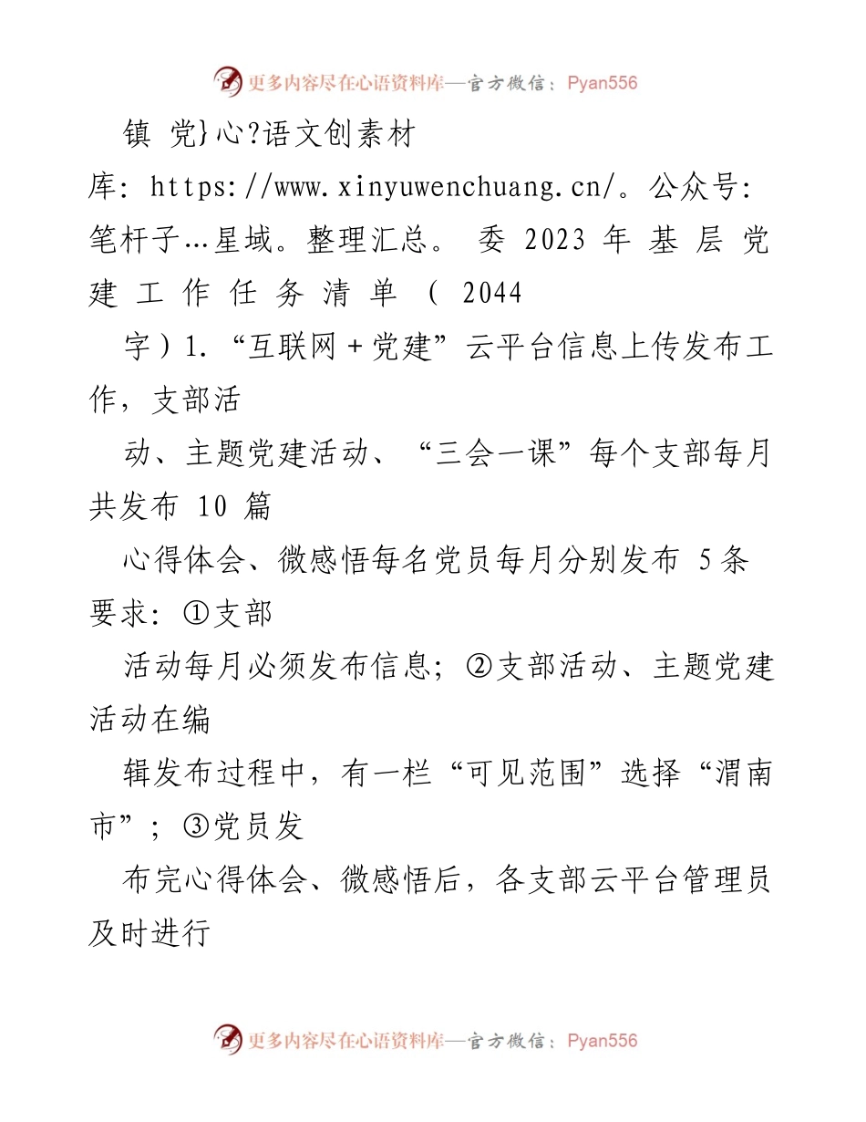 [工作总结] 镇党委 - 2023年基层党建工作任务清单.docx_第1页
