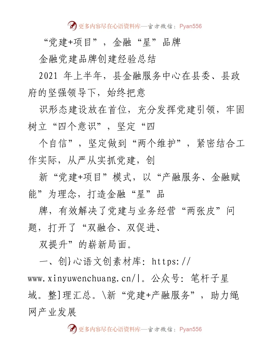 [工作总结] 金融服务中心 - 创新“党建+项目”模式助力金融品牌建设.docx_第1页