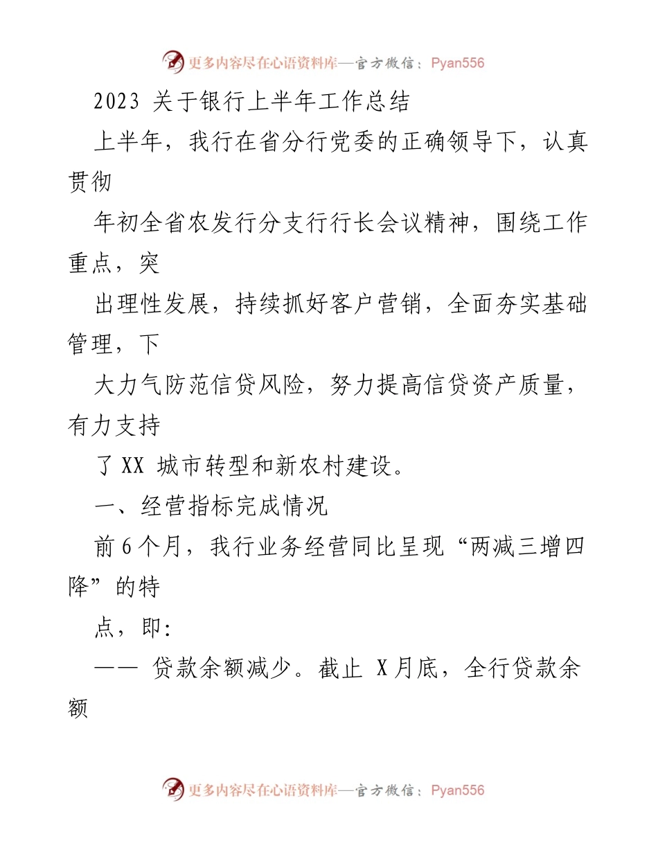 [工作总结] 银行上半年工作总结 - 2023年银行上半年工作经营与客户营销总结报告.docx_第1页