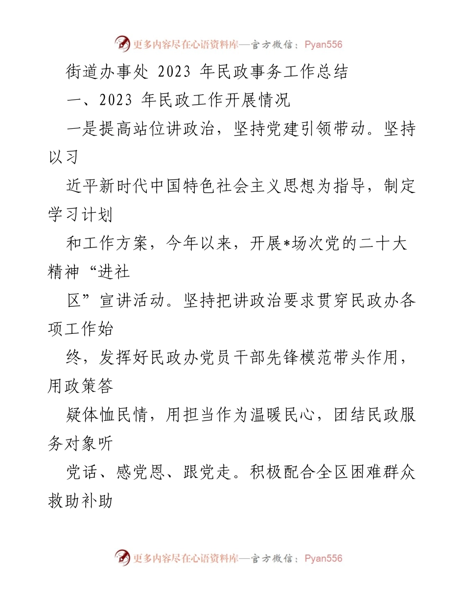 [工作总结] 街道办事处 - 2023年民政事务工作总结.docx_第1页
