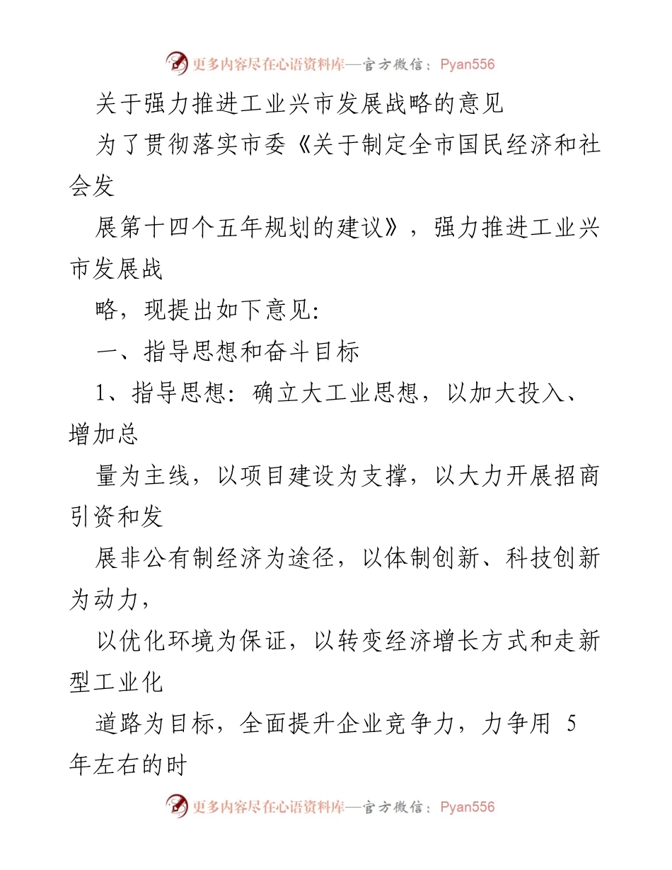 [工作意见] 工业发展会议 - 强力推进工业兴市发展战略的实施意见.docx_第1页