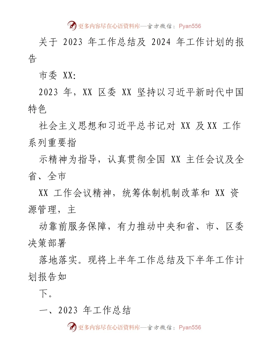 [工作总结与计划报告] 年度工作会议 - 2023年工作总结与2024年工作计划报告.docx_第1页