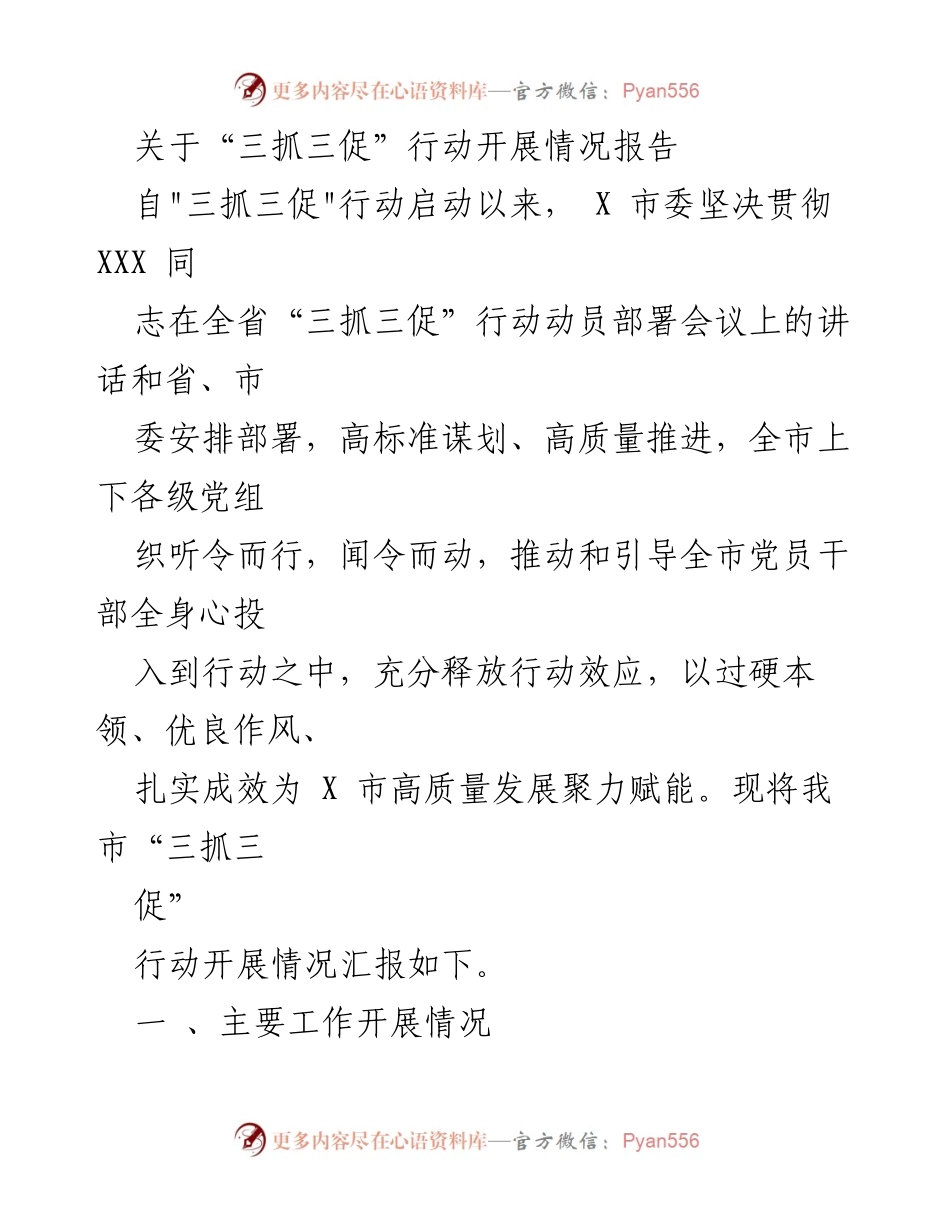 [工作总结] 行动开展情况 - X市“三抓三促”行动开展情况报告.docx_第1页