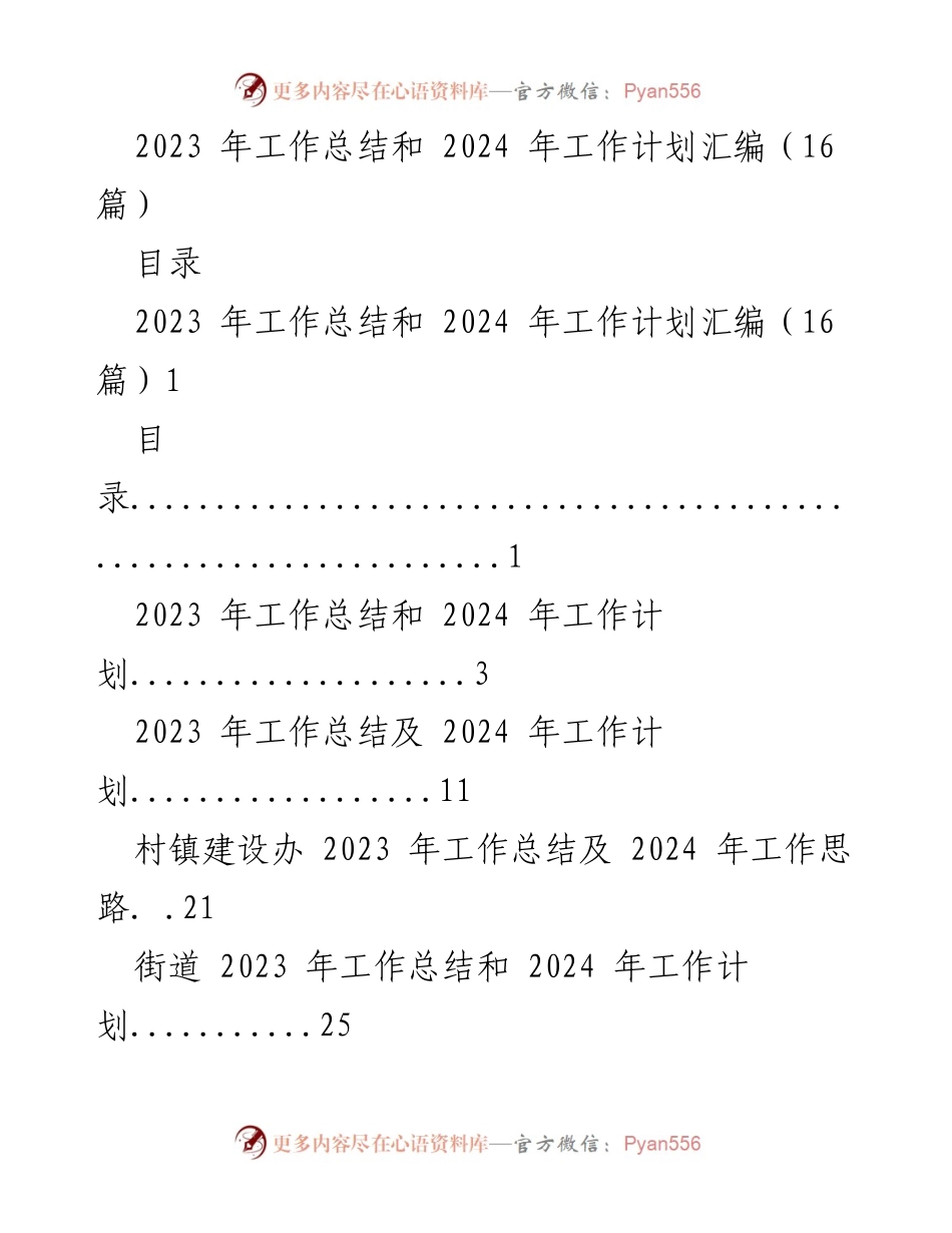 [工作总结与计划] 年度总结会议 - 2023年工作总结与2024年工作计划汇编_3.docx_第1页