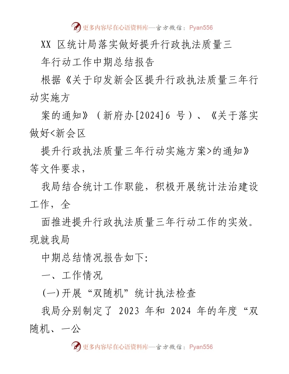 [工作总结] 行政执法质量提升 - XX区统计局提升行政执法质量三年行动中期总结报告.docx_第1页
