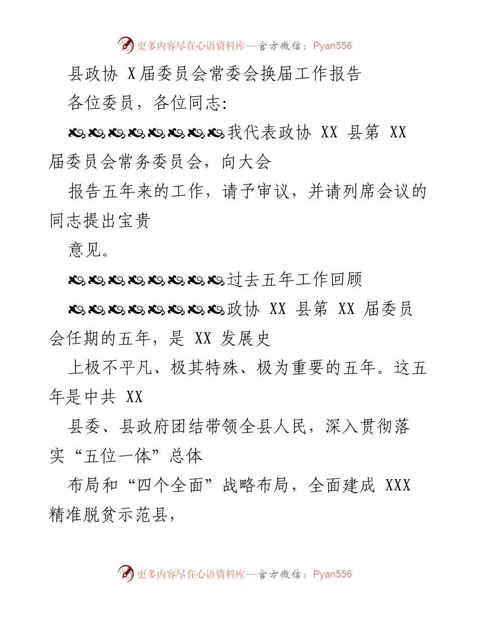 [工作报告] 县政协常委会换届 - 县政协五年工作总结与展望.docx_第1页