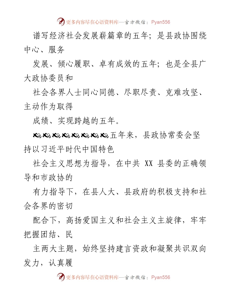 [工作报告] 县政协常委会换届 - 县政协五年工作总结与展望.docx_第2页