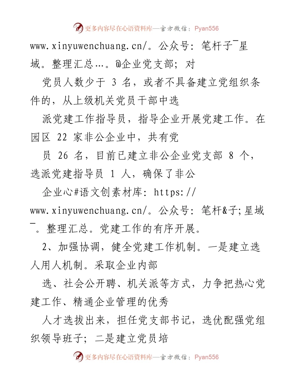 [工作总结] 非公企业党建工作 - X区园区非公企业党建工作推进情况汇报.docx_第2页