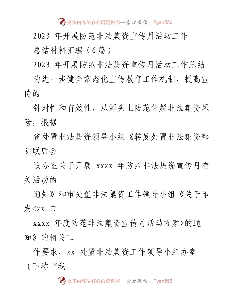 [工作总结] 防范非法集资宣传月活动 - 2023年防范非法集资宣传月活动工作总结.docx_第1页