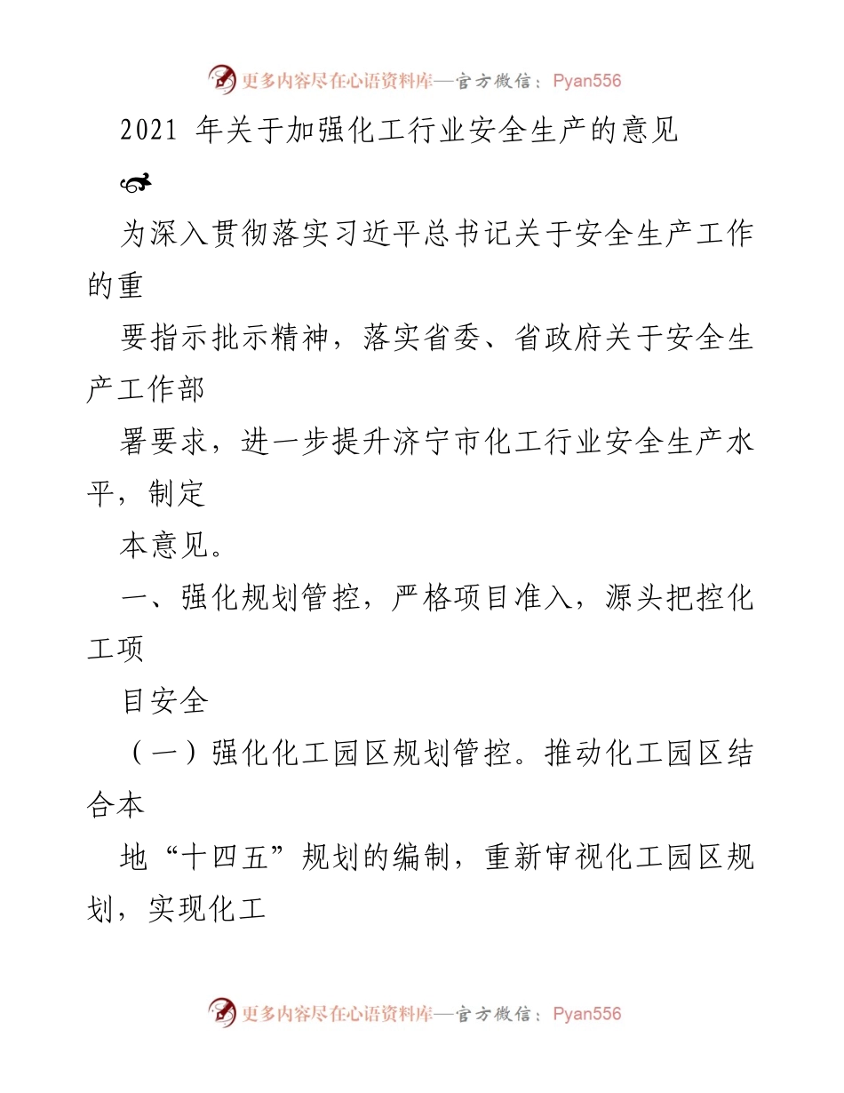 [工作意见] 会议 - 加强化工行业安全生产的指导意见.docx_第1页