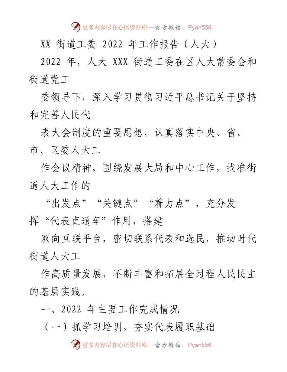 [工作报告] 人大工作 - XX街道工委2022年工作总结与发展实践.docx_第1页