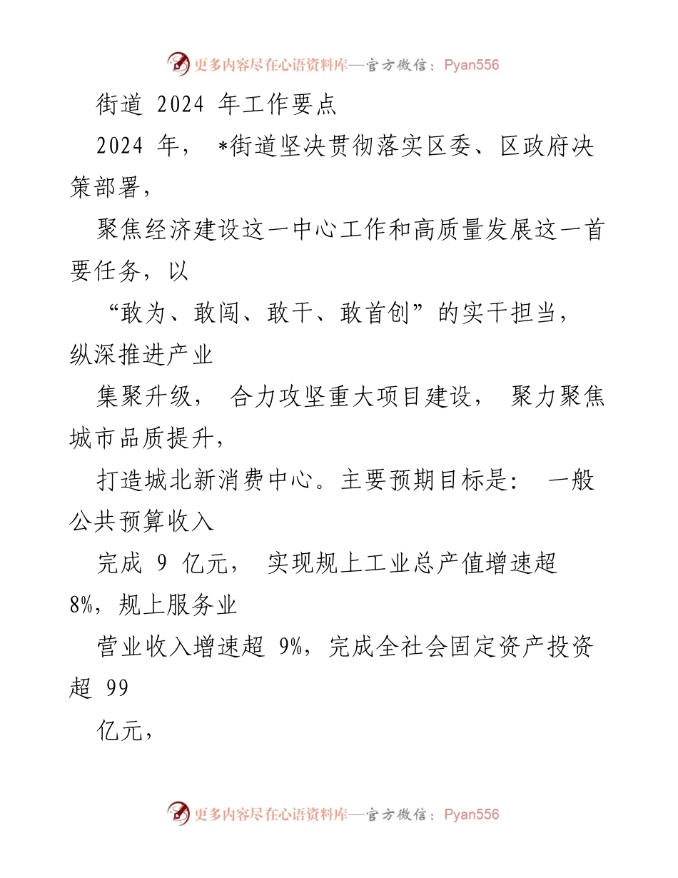 [工作总结] 街道2024年工作会议 - 2024年街道经济发展工作要点分析.docx_第1页