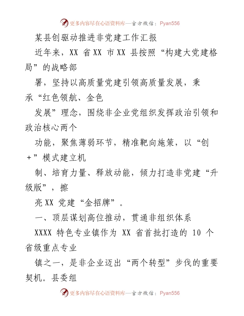 [工作总结] 非党建工作推进 - 某县非党建工作推进汇报总结.docx_第1页