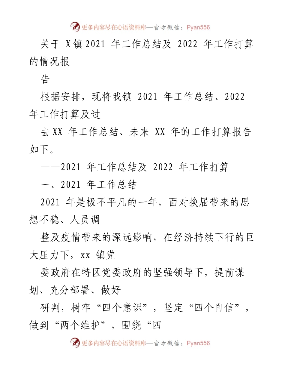 [工作总结] 镇政府 - X镇2021年工作总结与2022年工作计划报告.docx_第1页