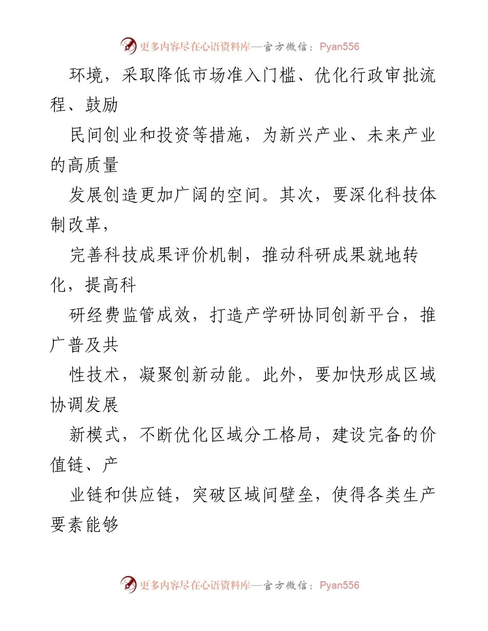 [工作总结] 经济发展会议 - 加快培育新质生产力，激活高质量发展新动能.docx_第2页