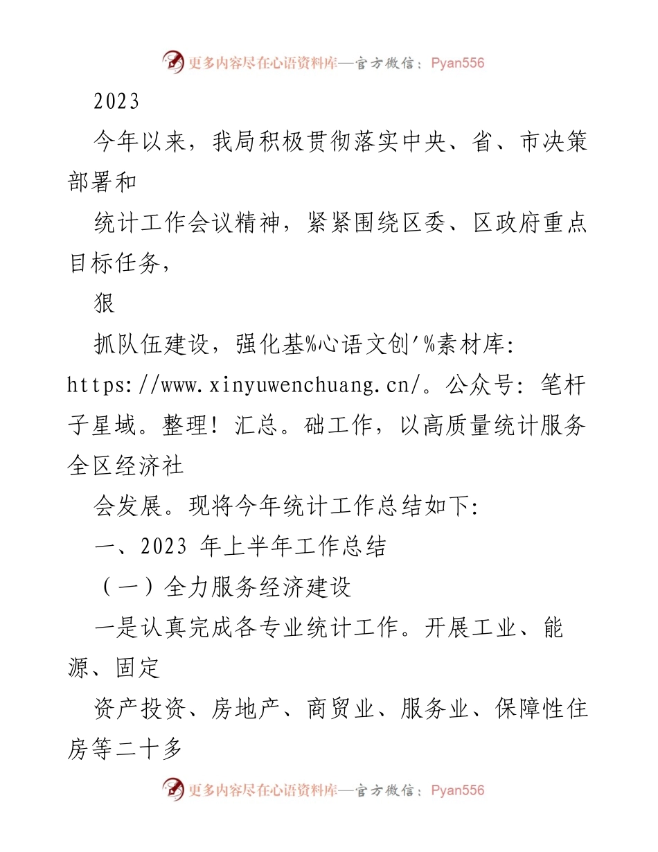 [工作总结] 统计工作会议 - 2023年统计工作总结与成效分析.docx_第1页