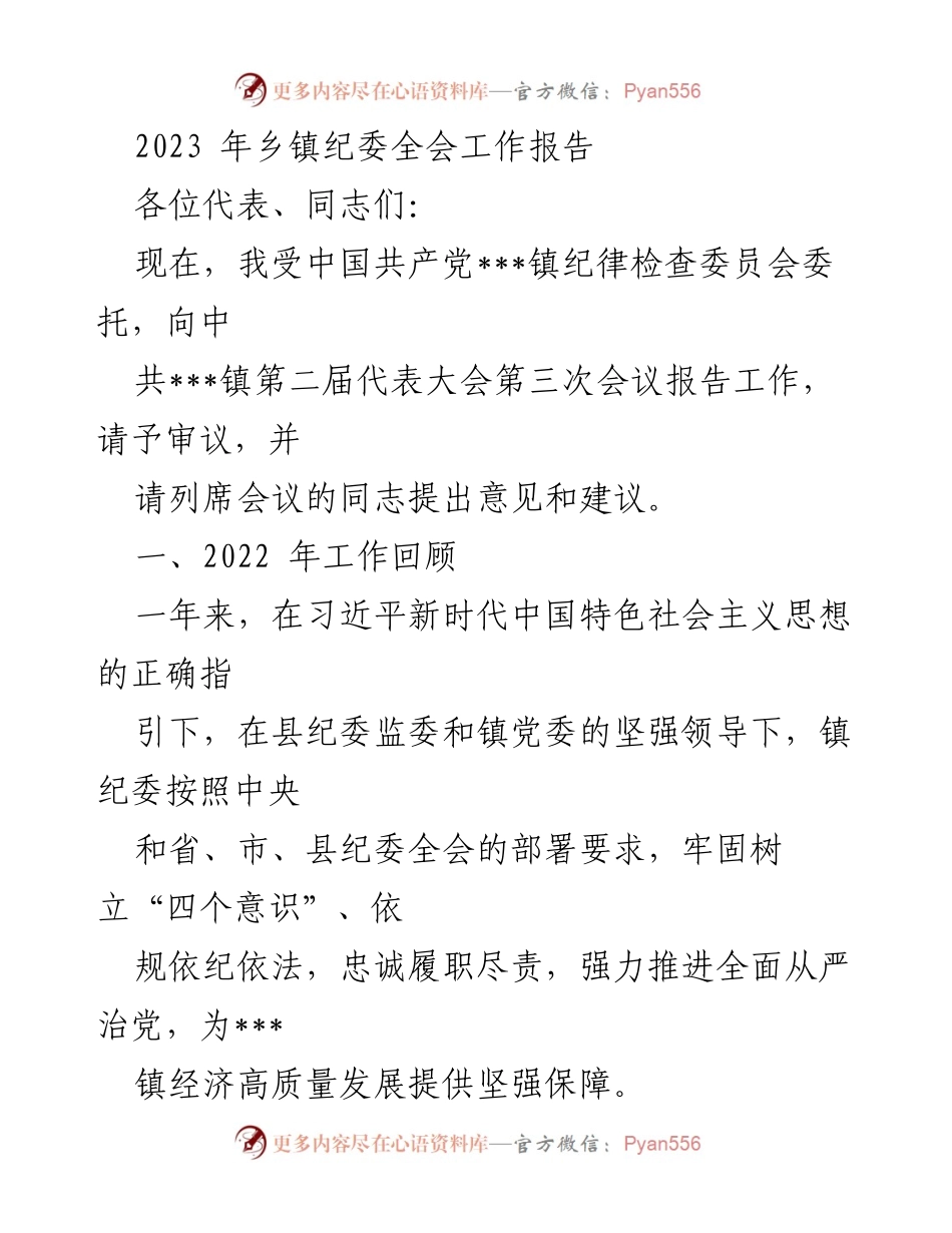 [工作报告] 乡镇纪委全会 - 2022年乡镇纪委工作总结与反腐倡廉措施.docx_第1页