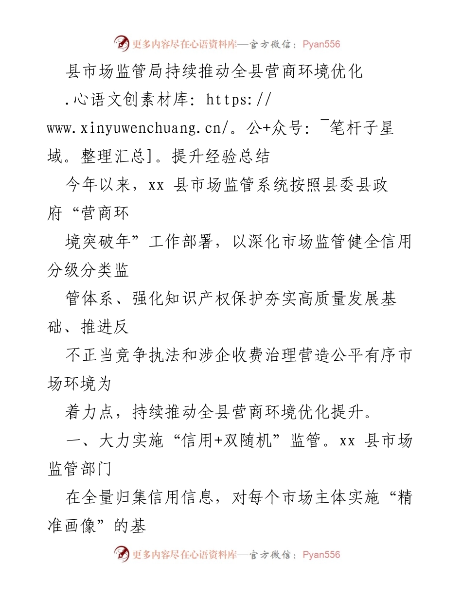 [工作总结] 营商环境优化 - 县市场监管局推动全县营商环境优化经验总结.docx_第1页