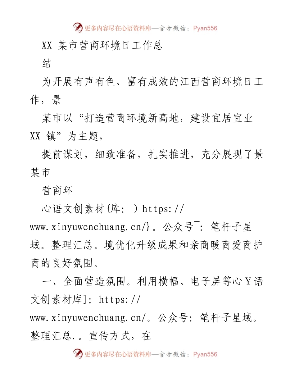 [工作总结] 营商环境日 - 江西某市营商环境日工作总结与成效展示.docx_第1页