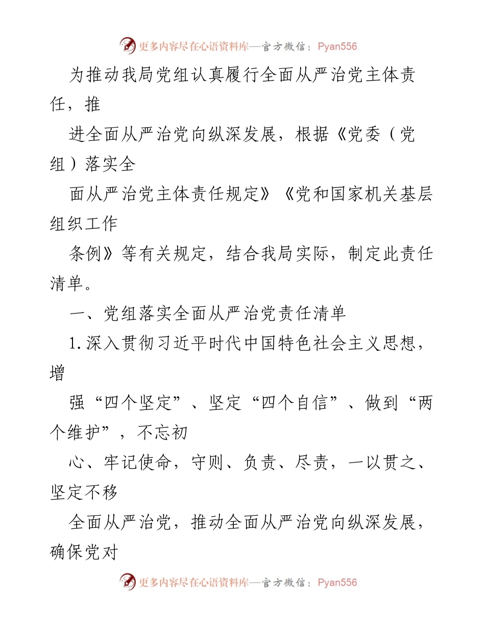 [工作总结] 责任落实 - 党组全面从严治党责任清单制定与实施总结.docx_第1页