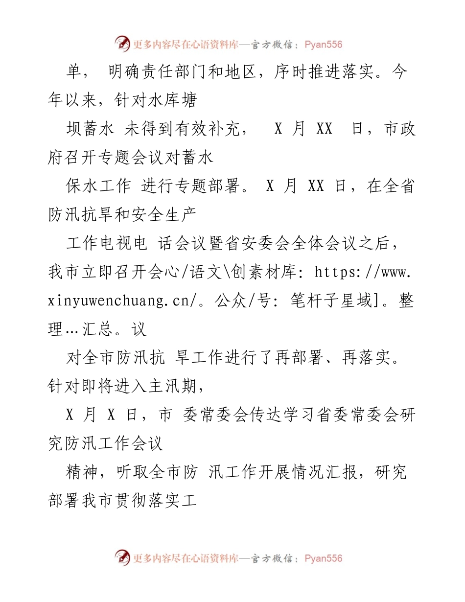[工作总结] 防汛抗旱工作会议 - XXXX 年全市防汛抗旱工作情况总结报告.docx_第2页