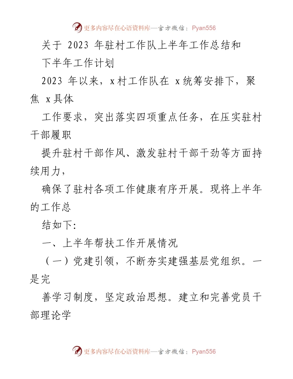 [工作总结] 驻村工作 - 2023年驻村工作队上半年工作总结与下半年计划_1.docx_第1页