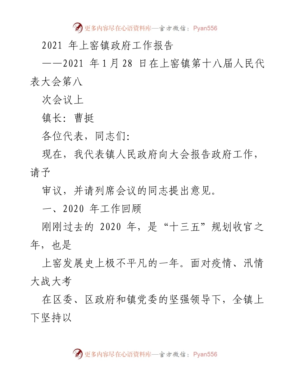 [工作报告] 上窑镇第十八届人民代表大会 - 2020年工作回顾与疫情防控成效.docx_第1页