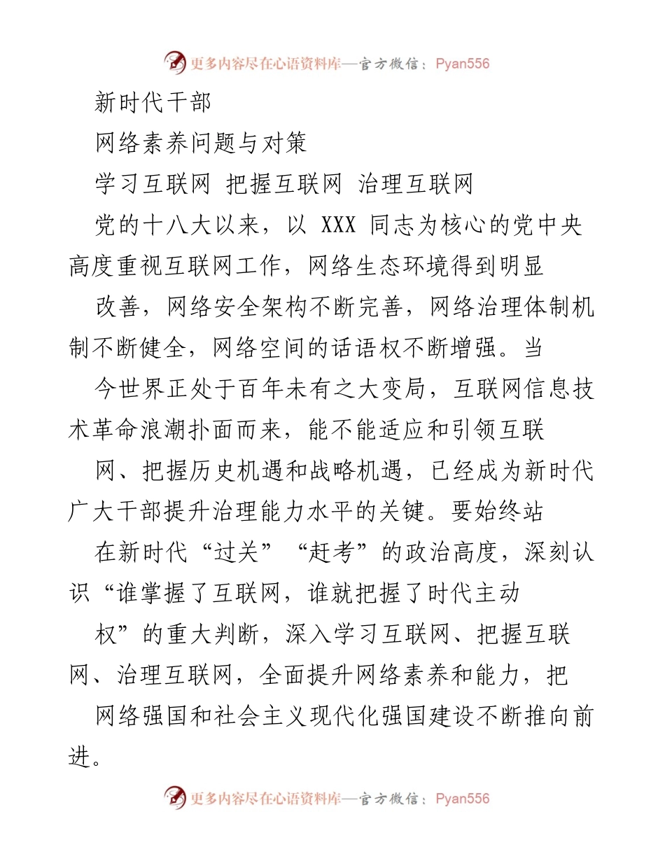[工作总结] 网络素养提升 - 新时代干部网络素养提升的重要性与对策分析.docx_第1页
