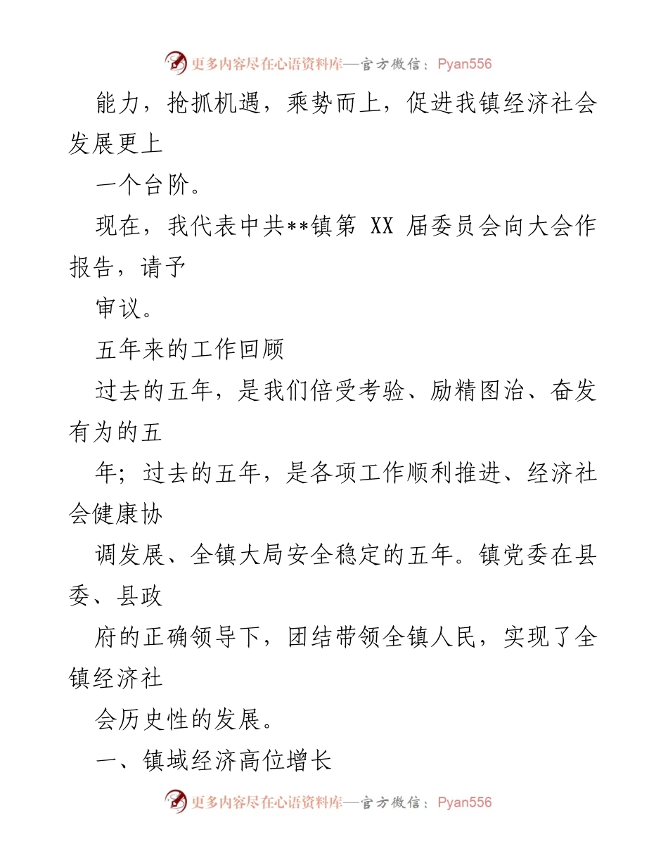 [工作报告] 乡镇党委会议 - 乡镇党委五年工作总结与发展规划报告.docx_第2页
