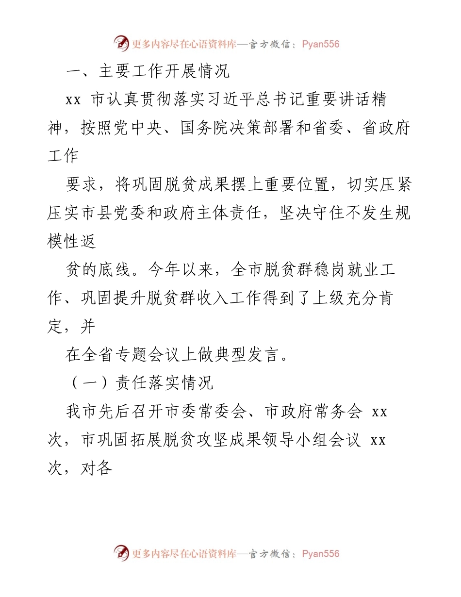 [工作总结] 脱贫攻坚 - xx市脱贫成果巩固工作总结.docx_第1页