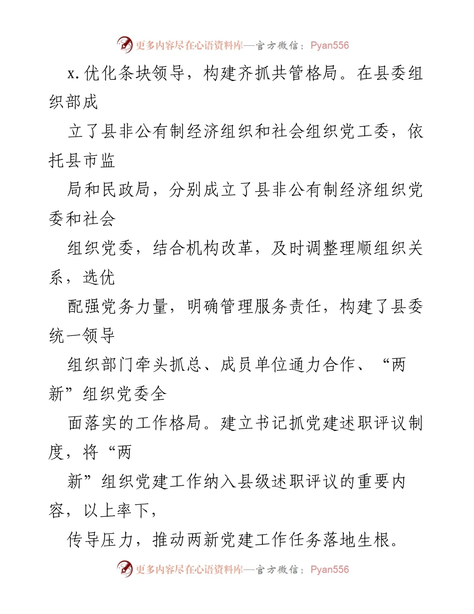 [工作总结] 非公企业和社会组织党建工作 - xx县非公企业与社会组织党建工作汇报.docx_第2页