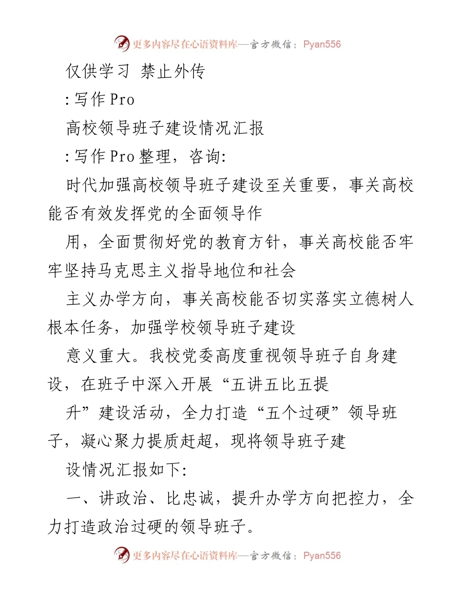 [工作总结] 高校领导班子建设 - 高校领导班子建设情况汇报.docx_第1页